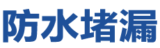 合水防水补漏公司